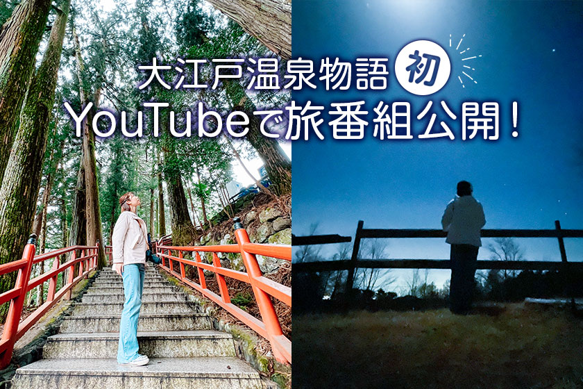 大江戸温泉物語 ”初”！YouTube旅番組を日光霧降で撮影しました