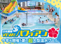 大型屋内温水プール「日光VIVA！ハワイアン」で夏を楽しもう！